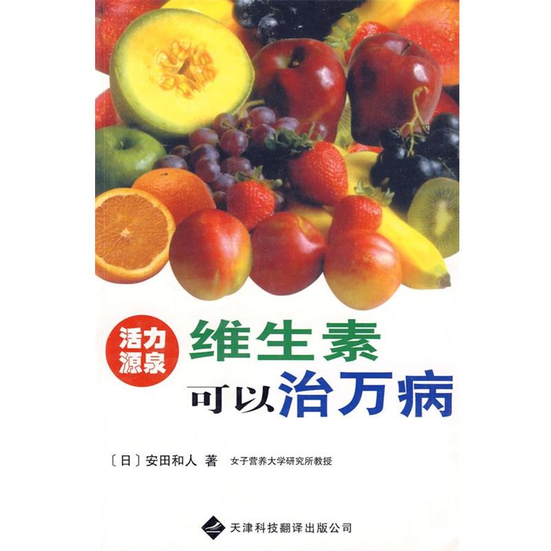 【正版书籍】 维生素可以治万病 (日)安田和人　著 天津科技翻译出版公司