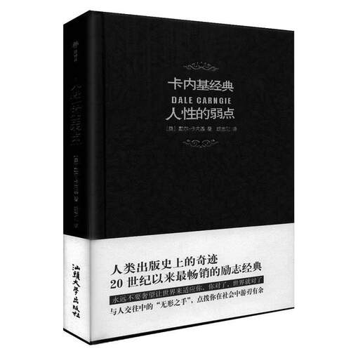 【正版书籍】 人性的弱点-精装版 (美)戴尔·卡内基　著,胡志刚　译 汕头大学出版社