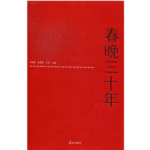 【正版书籍】 春晚三十年 宫承波,张君昌,王甫 编 泰山出版社