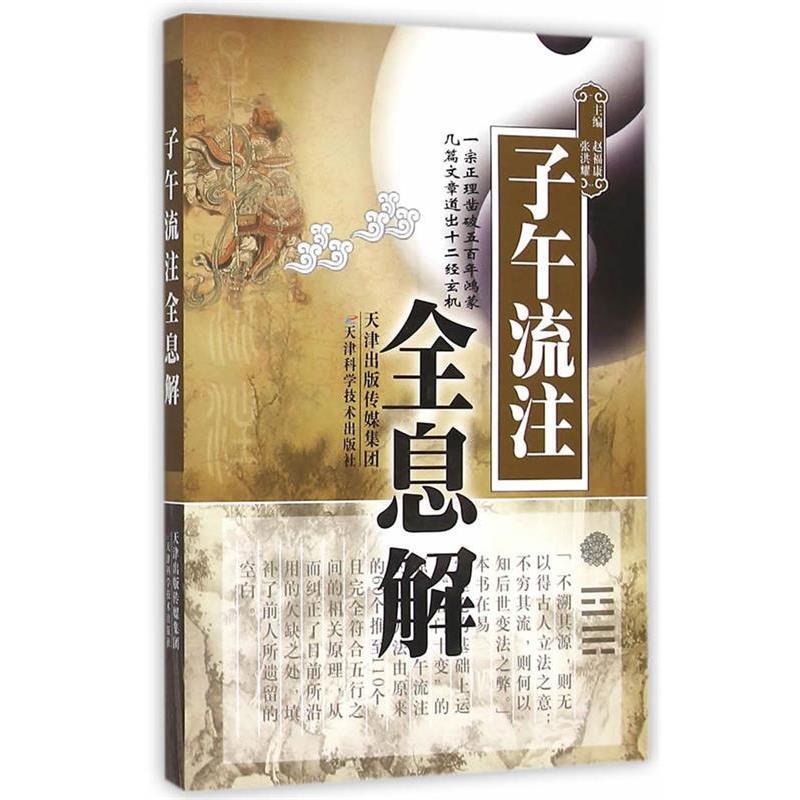 【正版书籍】 子午流注全息解 赵福康,张洪耀 主编 天津科学技术出版社