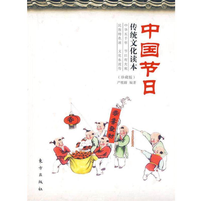 【正版书籍】 中国节日传统文化读本 严敬群 编著 东方出版社