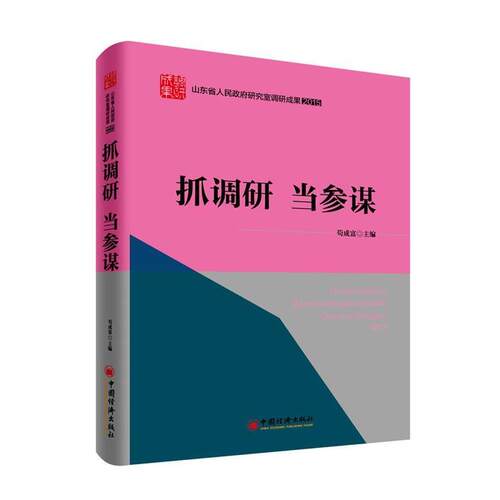 【正版书籍】 抓调研 当参谋 苟成富 主编 中国经济出版社