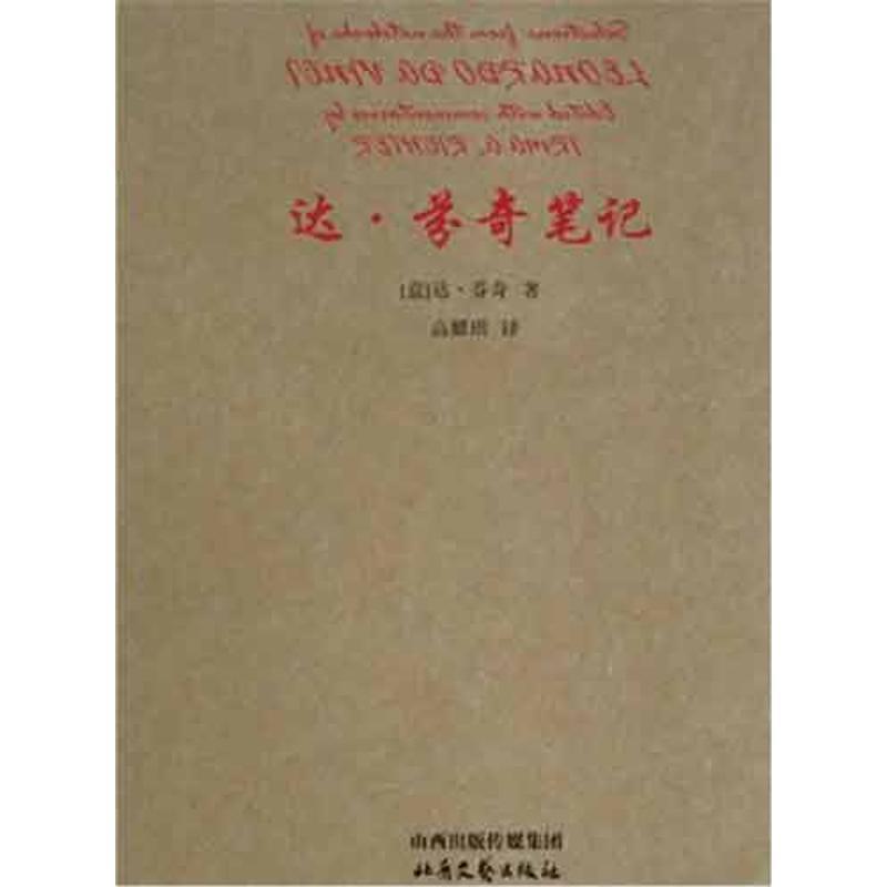 【正版书籍】 达·芬奇笔记 [意] 达·芬奇 著,高耀琪 译 山西出版传媒集团，北岳文艺出版社