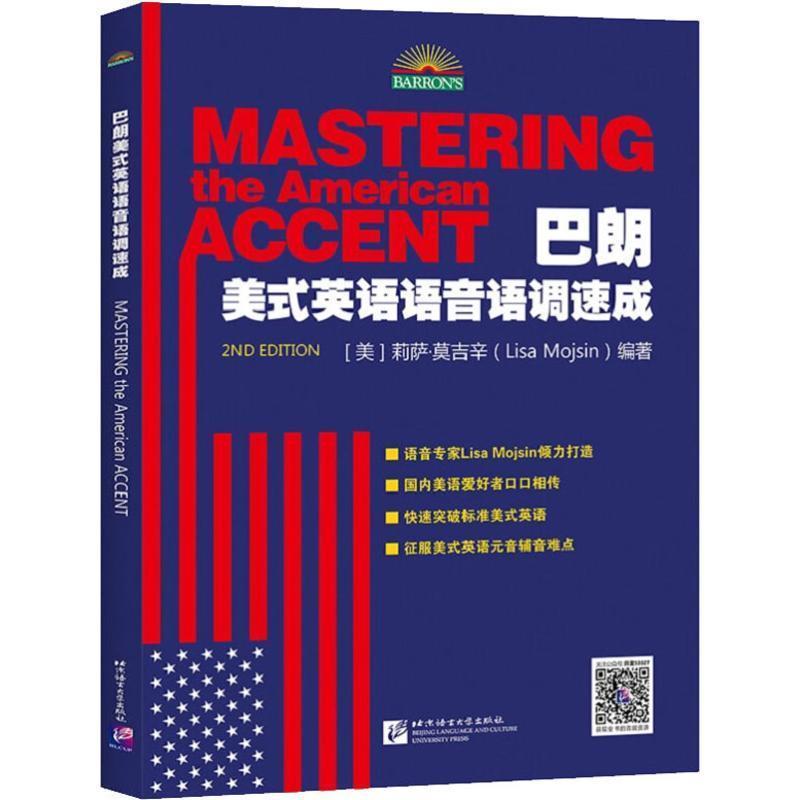 【正版书籍】 巴朗美式英语语音语调速成 (美)莉萨·莫吉辛(Lisa Mojsin) 北京语言大学出版社