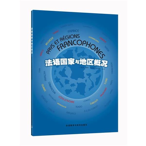 【正版书籍】 法语国家与地区概况 丁雪英 等编著 外语教学与研究出版社图片