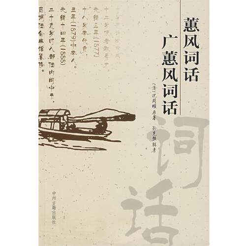 【正版书籍】 蕙风词话·广蕙风词话 (清)况周頣　原著,孙克强　辑考 中州古籍出版社