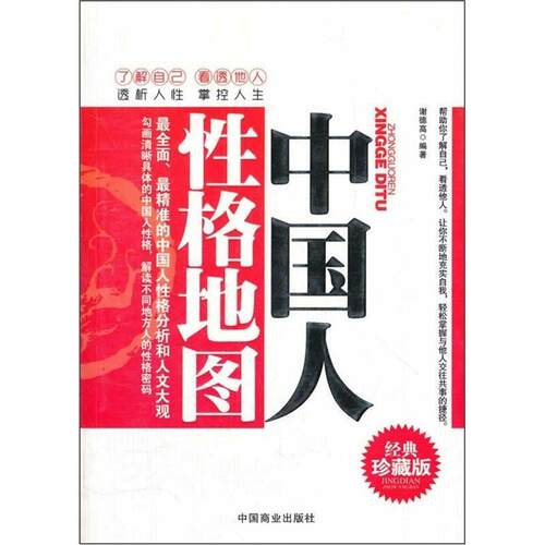【正版书籍】 中国人性格地图  北京体育大学出版社