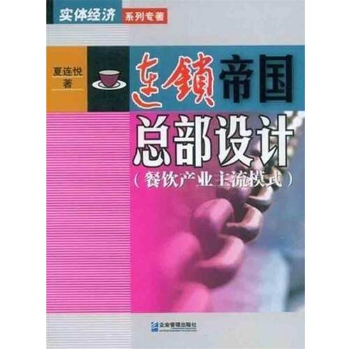 【正版书籍】 连锁帝国总部设计:餐饮产业主流模式 夏连悦 著 企业管理出版社