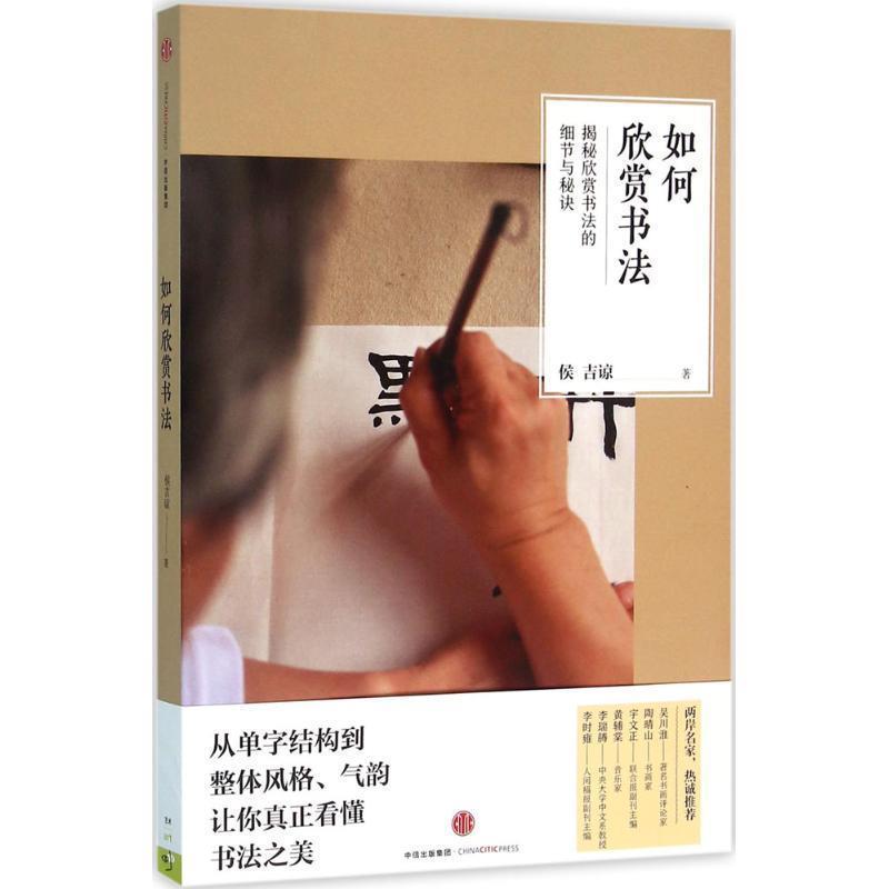 【正版书籍】 如何欣赏书法 侯吉谅 中信出版社