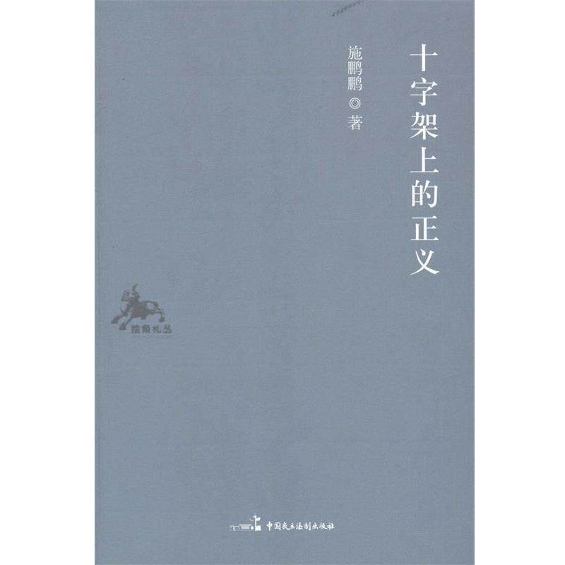 【正版书籍】 十字架上的正义 施鹏鹏　著 中国民主法制出版社