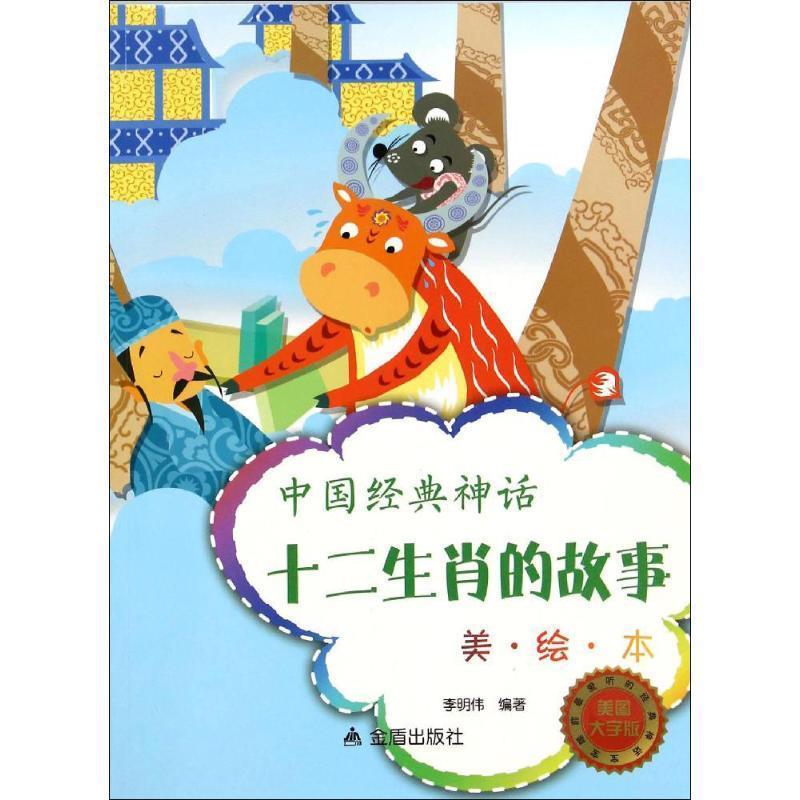 【正版书籍】 中国经典神话·十二生肖的故事 李明伟　编著 金盾出版社