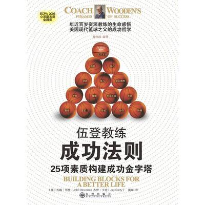 【正版书籍】 伍登教练成功法则:25项素质构建成功金字塔 约翰·伍登 (John Wooden)　著 九州出版社