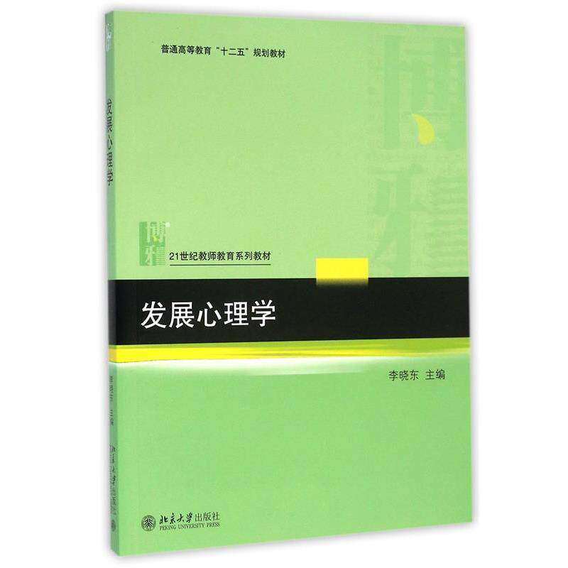 【正版书籍】 发展心理学 李晓东 著 北京大学出版社