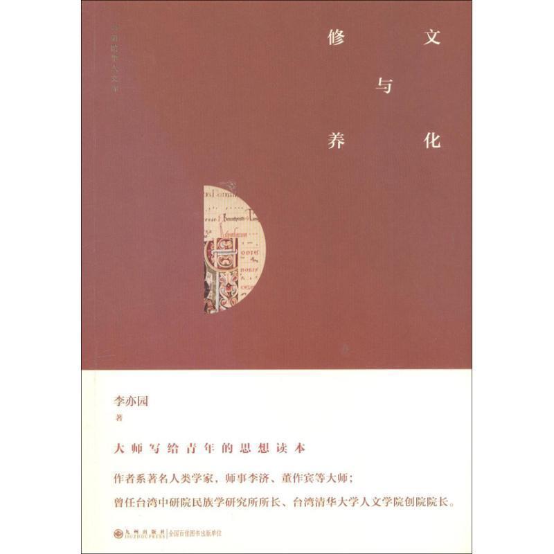 【正版书籍】 中研院学人文库----文化与修养 李亦园 著 九州出版社