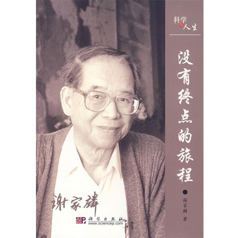 【正版书籍】 没有终点的旅程 谢家麟 著 科学出版社