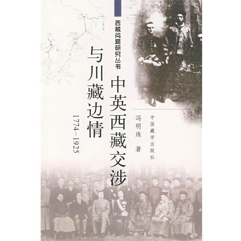【正版书籍】 1774-1925中英西藏交与川藏边情 冯明珠　著 中国藏学出版社