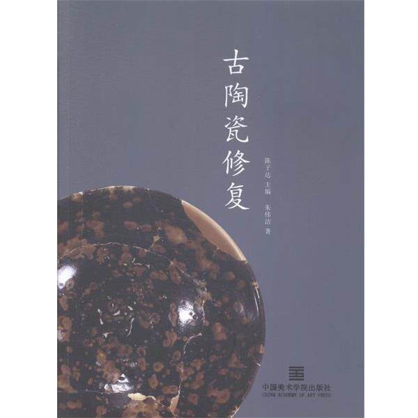 【正版书籍】 古陶瓷修复 朱伟洁 著,陈子达 编 中国美术学院出版社