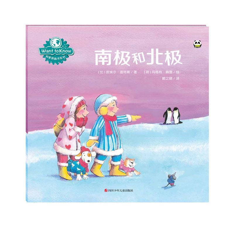 【正版书籍】 Want to know 科普图画书系列：南极和北极 [比]皮埃尔.温特斯 四川少儿出版社图片