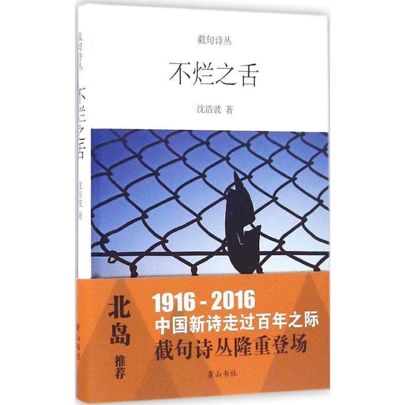 【正版书籍】 截句诗丛 不烂之舌 沈浩波 著 黄山书社