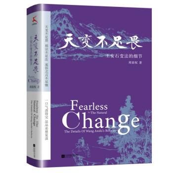 【正版书籍】 天变不足畏:王安石变法的细节 刘羽权 著 江苏凤凰文艺出版社
