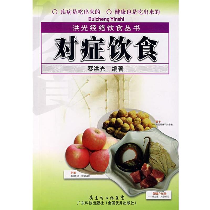 【正版书籍】 对症饮食 蔡洪光 广东科技出版社