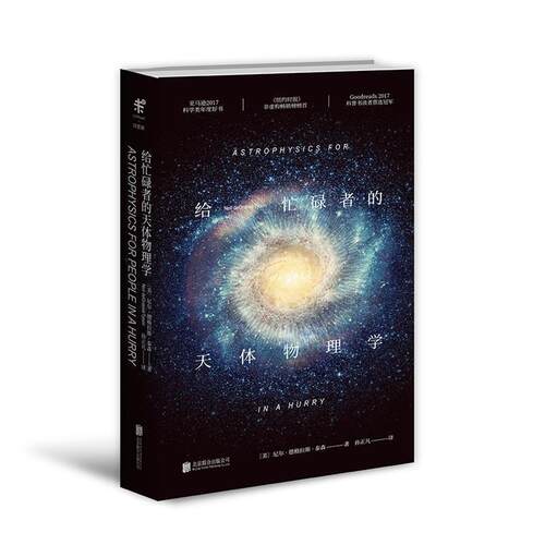 【正版书籍】 给忙碌者的天体物理学 (美)尼尔·德格拉斯·泰森(Neil DeGrasse Tyson) 北京联合出版有限责任公司
