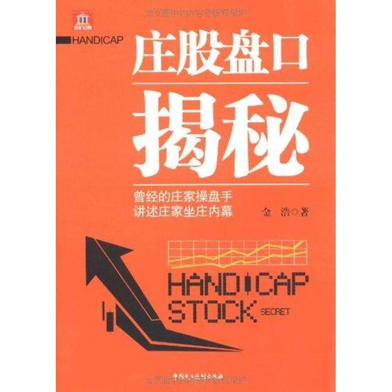 【正版书籍】 庄股盘口揭秘 金浩 著 中国民主法制出版社有限公司