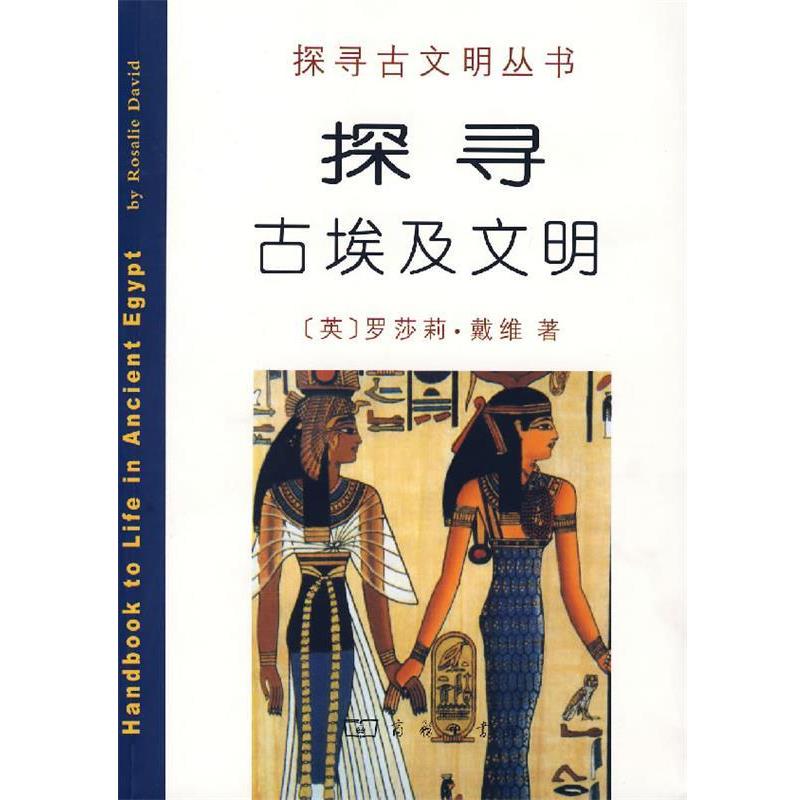【正版书籍】 探寻古埃及文明 （英）戴维 著,李晓东 译 商务印书馆