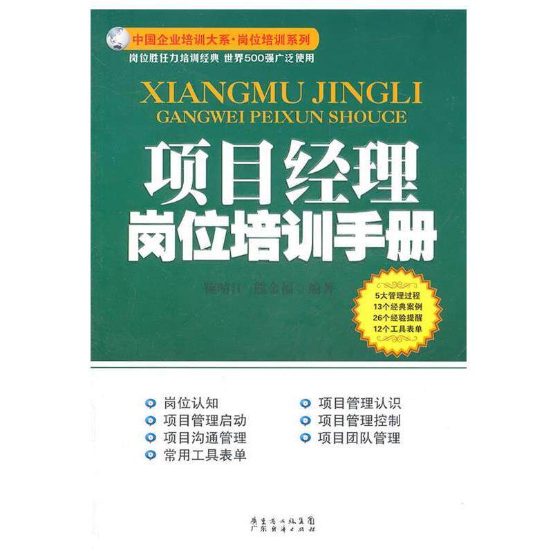 【正版书籍】 项目经理岗位培训手册 鞠晴江,熊金福 编著 广东经济出版社有限公司