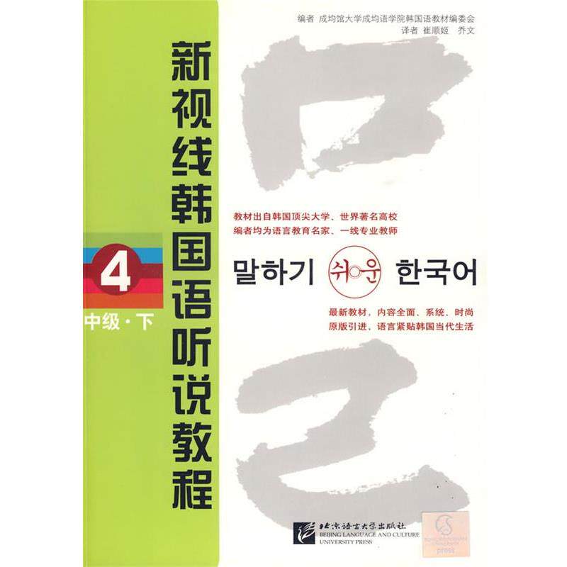 【正版书籍】 新视线韩国语听说教程4中级下 韩国成均语学院韩国语教材编委会 编,崔顺姬,乔文 北京语言大学出版社