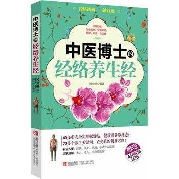 【正版书籍】 中医博士的经络养生经 廖映烨 著 青岛出版社