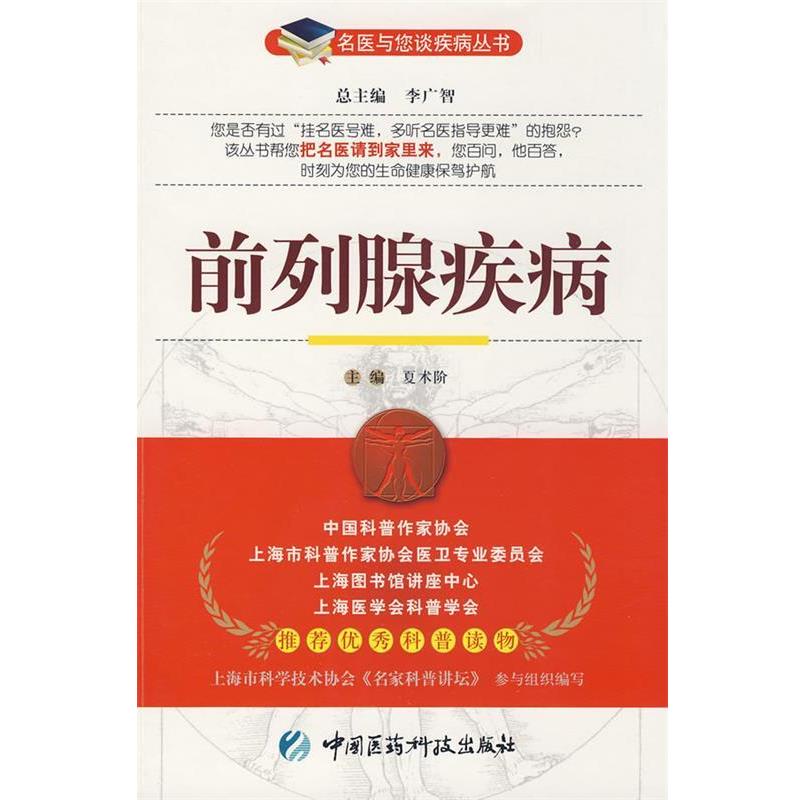 【正版书籍】 前列腺疾病 夏术阶　主编 中国医药科技出版社