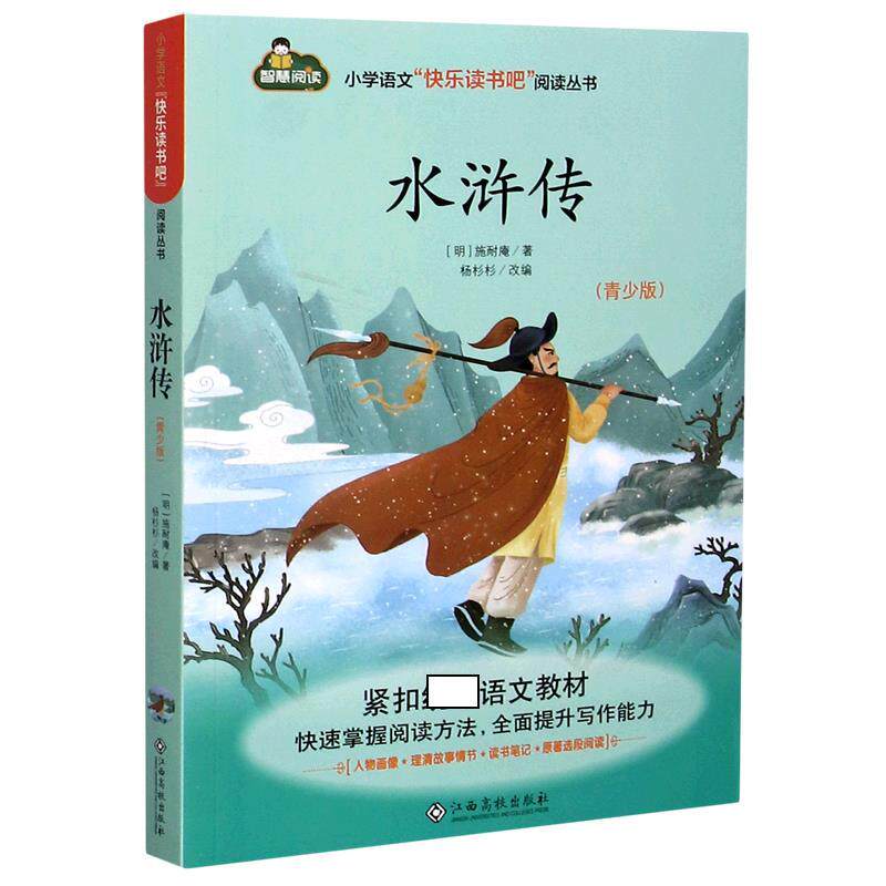 【正版书籍】 水浒传 (明)施耐庵 江西高校出版社
