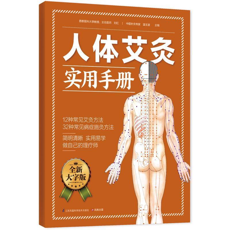 【正版书籍】 人体艾灸实用手册 刘红,温玉波 主编 江苏科学技术出版社
