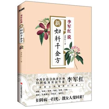 【正版书籍】 新妇科千金方 李军红 江西科学技术出版社