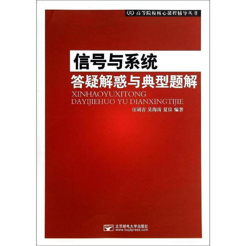 【正版书籍】 信号与系统答疑解惑与典型题解 汪胡青, 吴海涛, 夏良高 北京邮电大学出版社