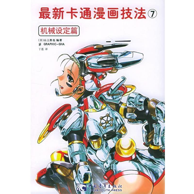 【正版书籍】 卡通漫画技法7:机械设定篇 日本Graphic社 编,丁莲 译 中国青年出版社