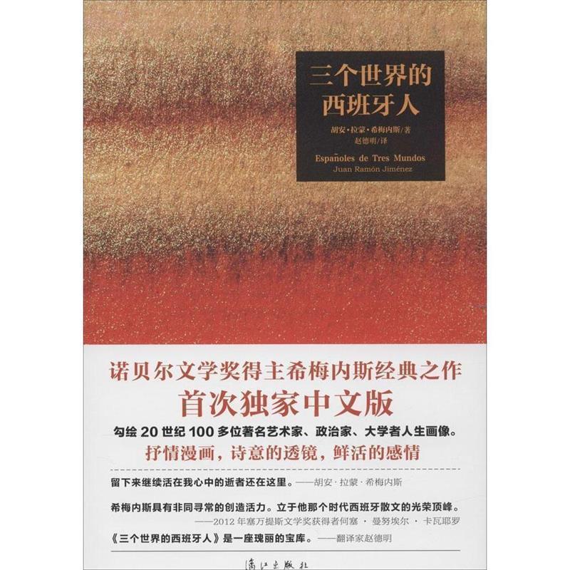 【正版书籍】 三个世界的西班牙人 胡安·拉蒙·希梅内斯 著,赵德明 译 漓江出版社
