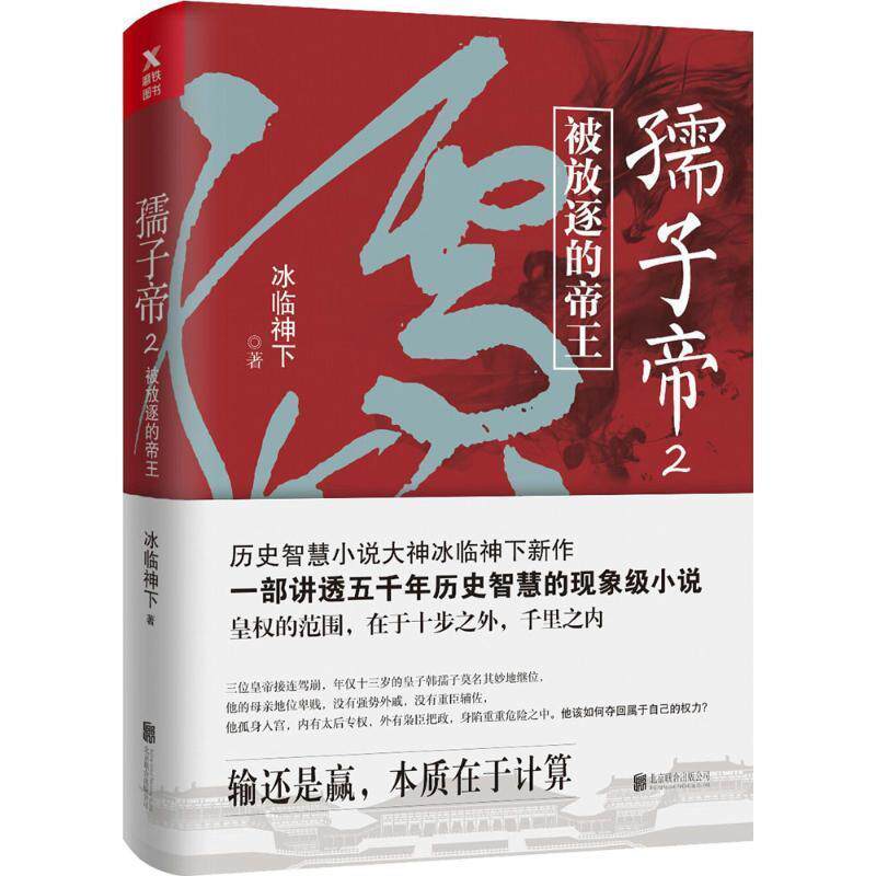 【正版书籍】 孺子帝.2 冰临神下 著 北京联合出版公司