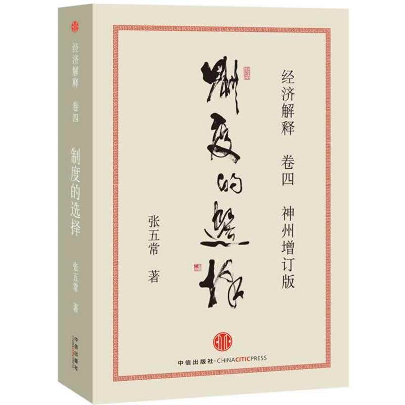 【正版书籍】 制度的选择 张五常 著 中信出版社