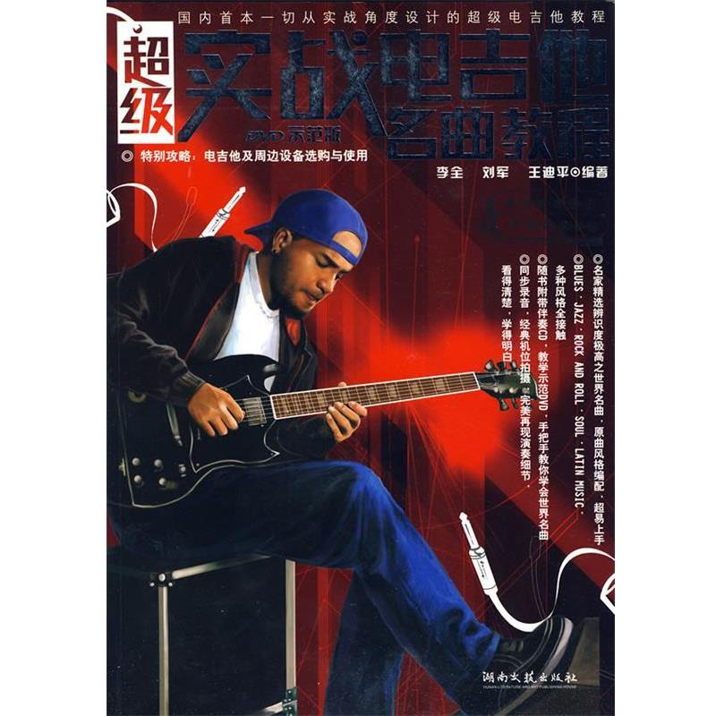 【正版书籍】 实战电吉他名曲教程 李全,刘军,王迪平　编著 湖南文艺出版社