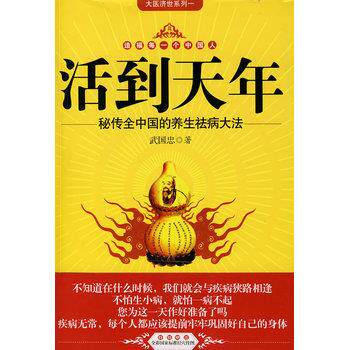 【正版书籍】 活到天年 武国忠 吉林科学技术出版社