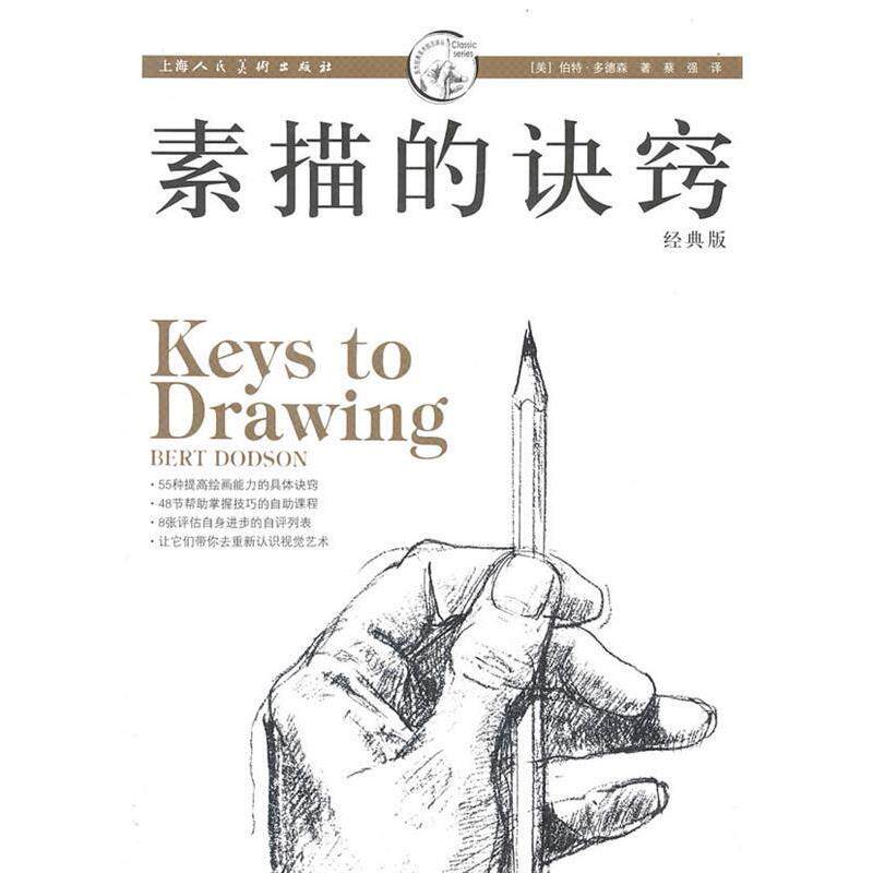【正版书籍】 素描的诀窍 [美]伯特·多德森 著,蔡强 译 上海人民美术出版社