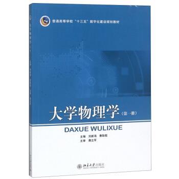 【正版书籍】 大学物理学 刘新海,鲁耿彪 编 北京大学出版社
