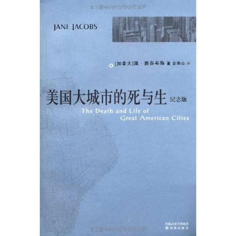 【正版书籍】 美国大城市的死与生 (加拿大)简 雅各布斯 译林出版社