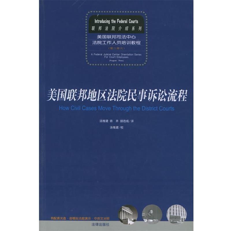 【正版书籍】 美国联邦地区法院民事诉讼流程 美国联邦地区法院民事诉讼流程 汤维建,徐卉,胡浩成 译 法律出版社