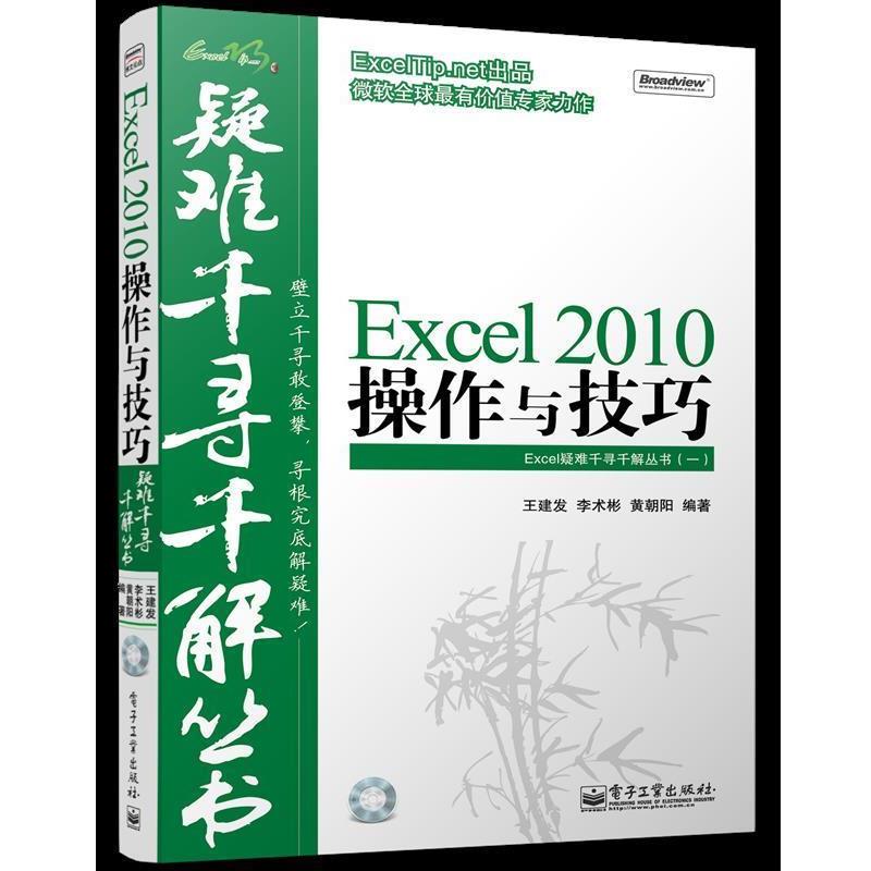 【正版书籍】 Excel 2010 操作与技巧 疑难千 王建发,李术彬,黄朝阳　编著 电子工业出版社
