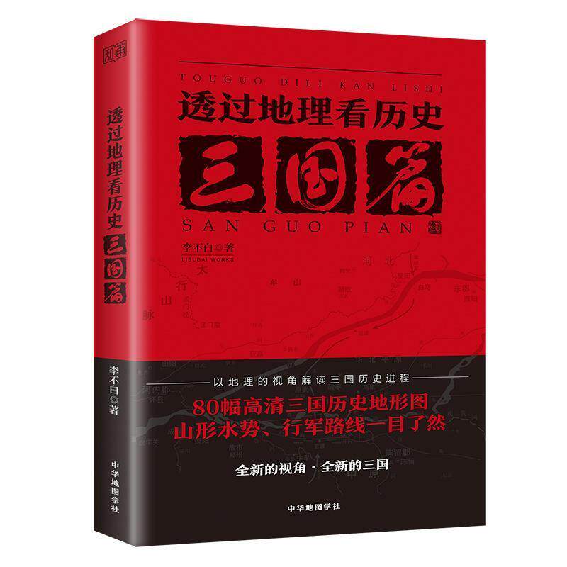 【正版书籍】 透过地理看历史:三国篇 李不白 中华地图学社