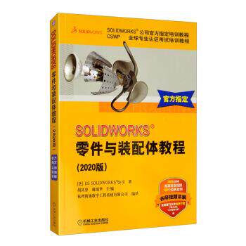 【正版书籍】 SOLIDWORKS零件与装配体教程 [法]DS,SOLIDWORKS公司,胡其登,戴瑞华,杭州新迪数字 机械工业出版社