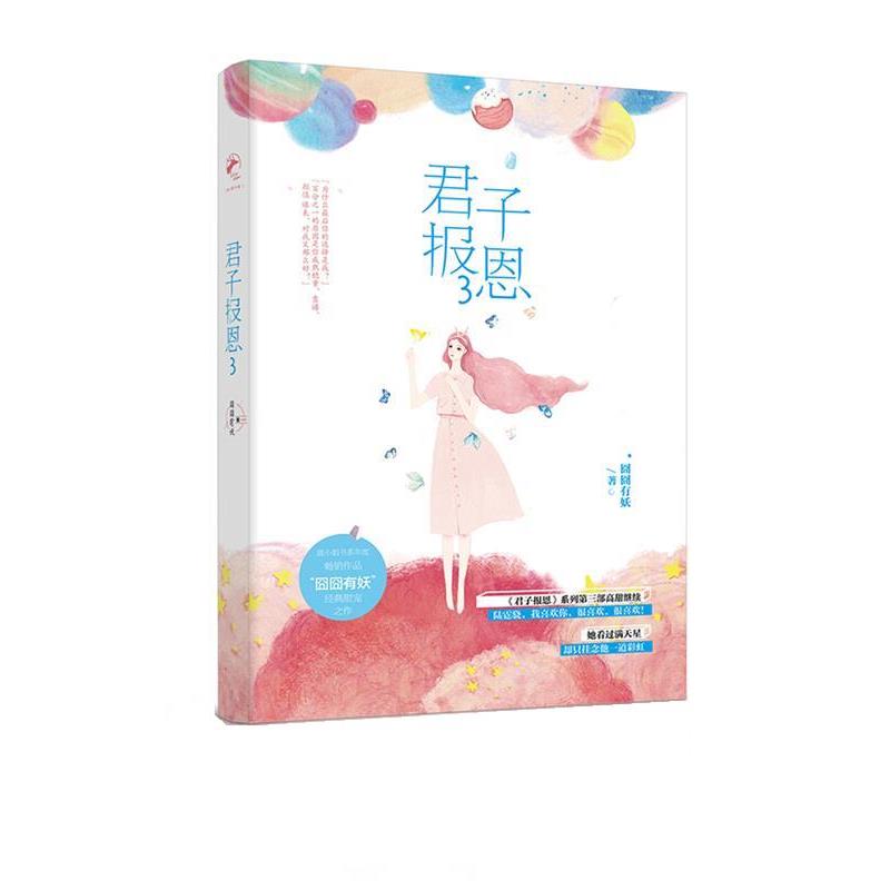 【正版书籍】 君子报恩3 囧囧有妖 民主与建设出版社
